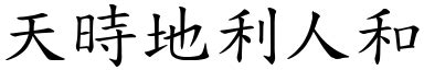 天時地利人合|< 天時地利人和 : ㄊㄧㄢ ㄕˊ ㄉㄧˋ ㄌㄧˋ ㄖㄣˊ ㄏㄜˊ >辭典檢視